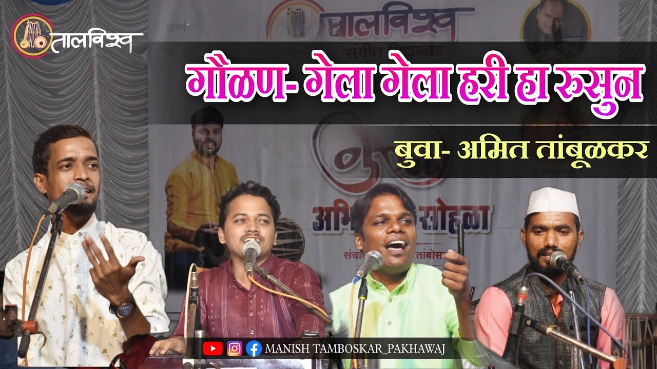🔥गौळण- गेला गेला हरी हा रुसुन | Gela hari Ha Rusun| Buwa Amit Tambolkar | तालविश्व गुरुअभिवादन सोहळा