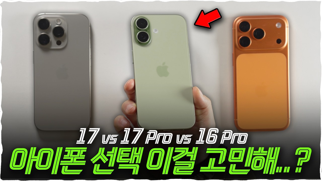 아이폰 17, 17 프로, 16프로 역대급 고민? 각 장단점과 해답을 드립니다
