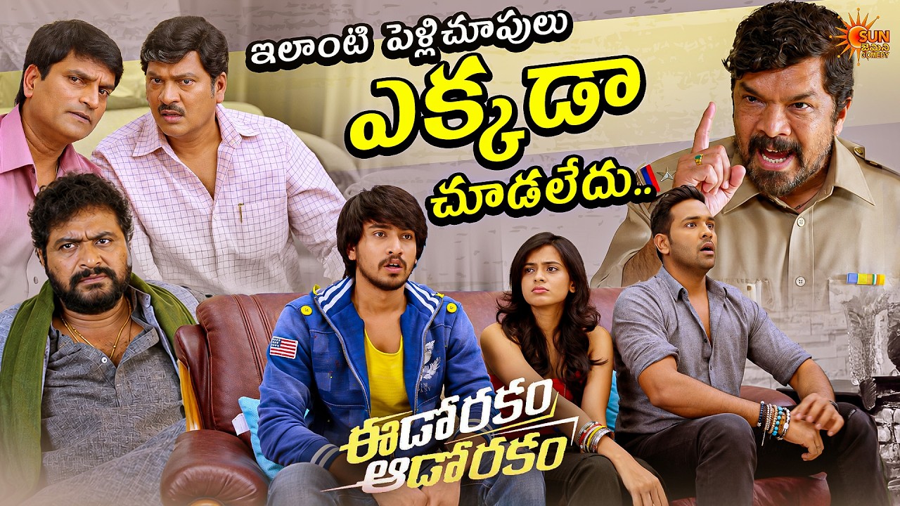 Hebah Patel & Raj Tarun's Hilarious Pelli Choopulu 😂🤣 | Eedo Rakam &ndash; Aado Rakam | Telugu Comedy
