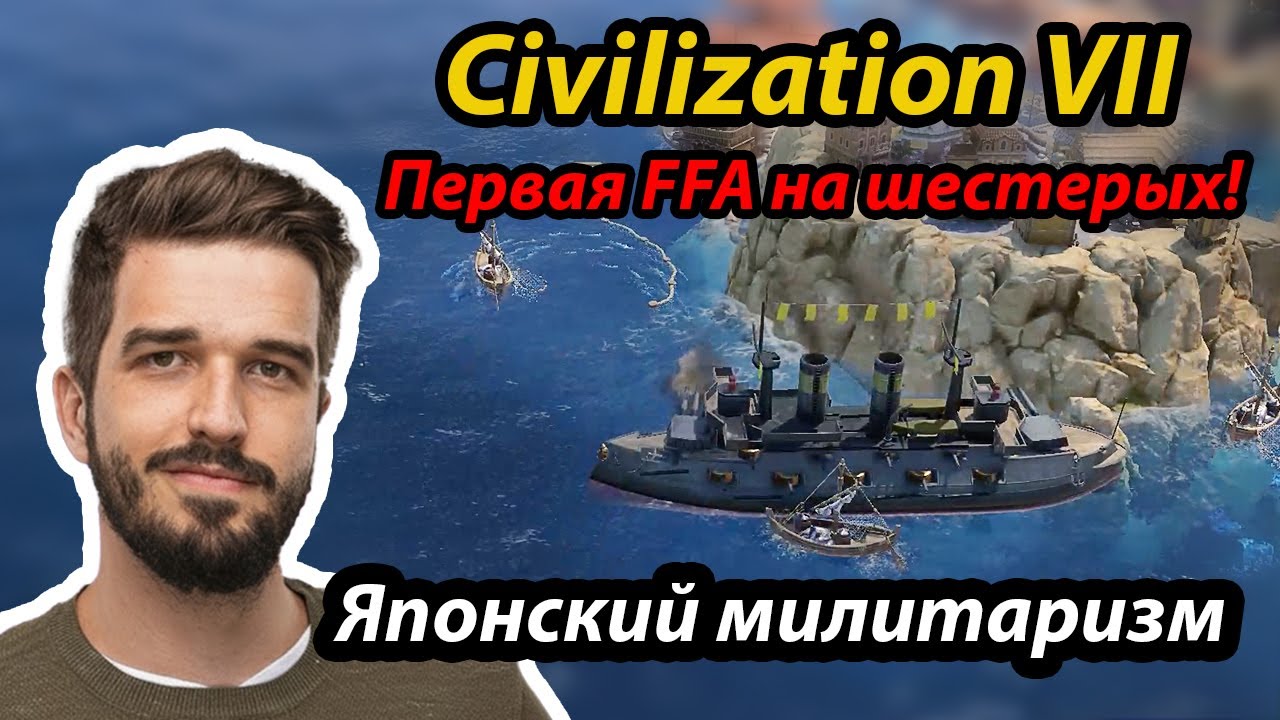 Первое полноценное FFA в Семерке! Жестко доминируем. Sid Meier's Civilization VII