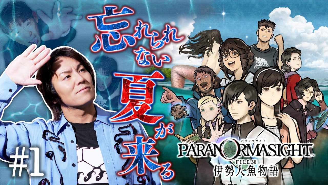 新作解禁！狩野英孝『パラノマサイトFILE38 伊勢人魚物語』をプレイ！ #1【クリティカノヒット】