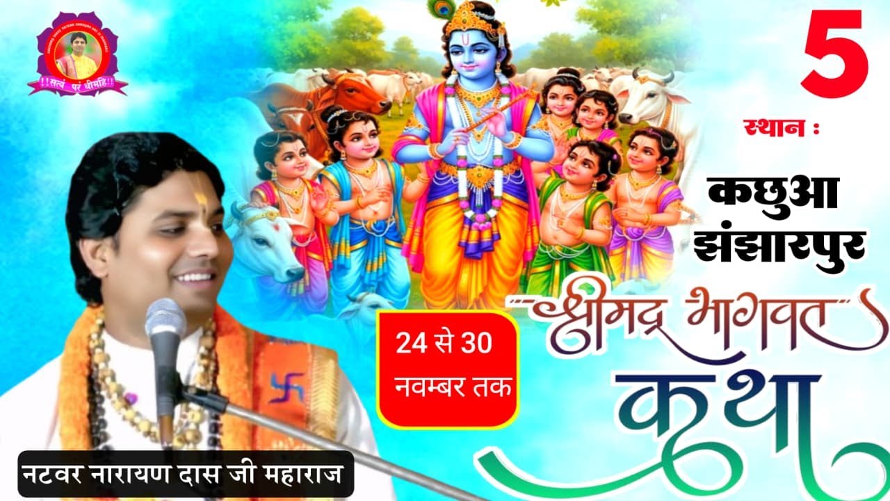 LIVE 🔴 DAY 5 - श्रीमद् भागवत कथा  ! Natbar Narayan Das Ji Maharaj 28-11-2025 कछुवा झंझारपुर