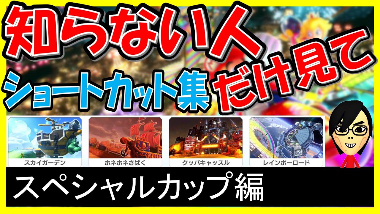 【キノコショートカット】スペシャルカップ編【マリオカート8デラックス】