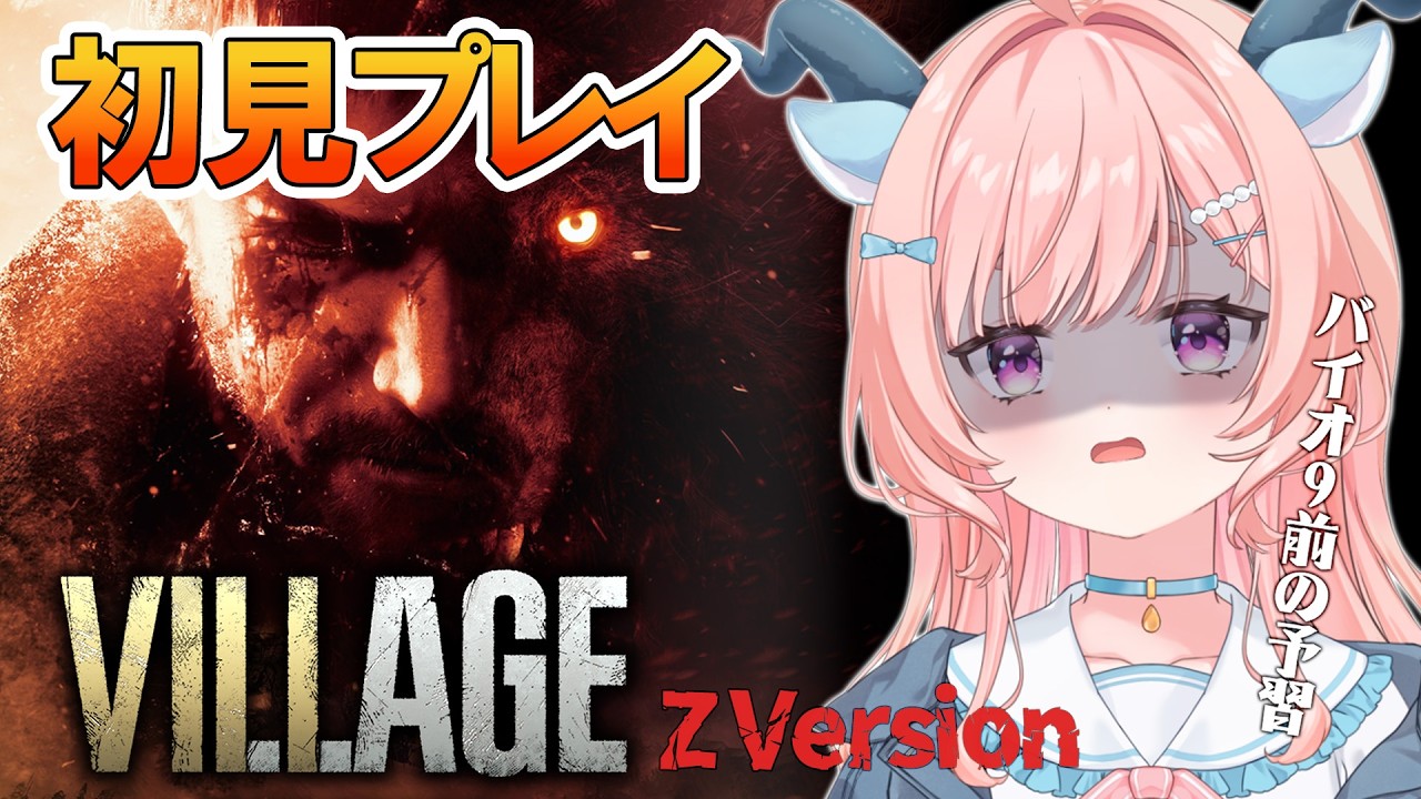 【バイオ8/初見プレイ】バイオ9のための予習！ストーリー攻略！【#バイオハザードヴィレッジ #りゅうらいぶ】
