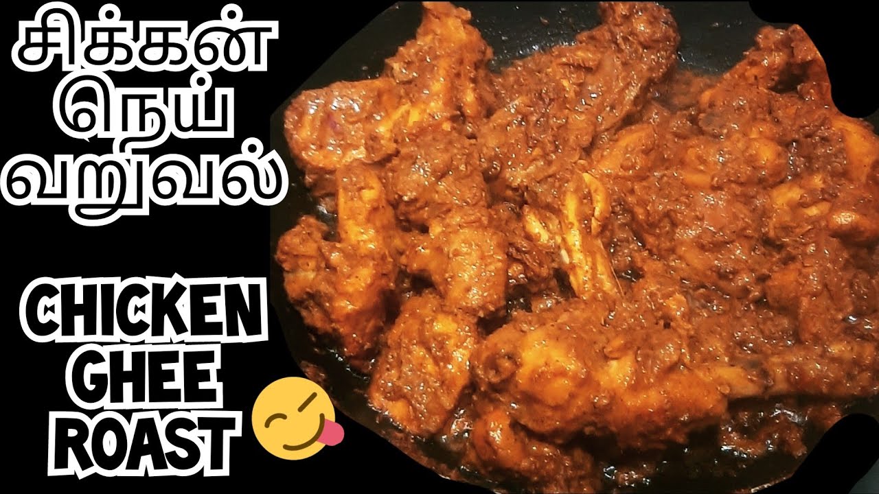 Chicken Ghee Roast recipe in tamil | Chicken Nei Varuval | Mangalore style Chicken ghee roast tamil