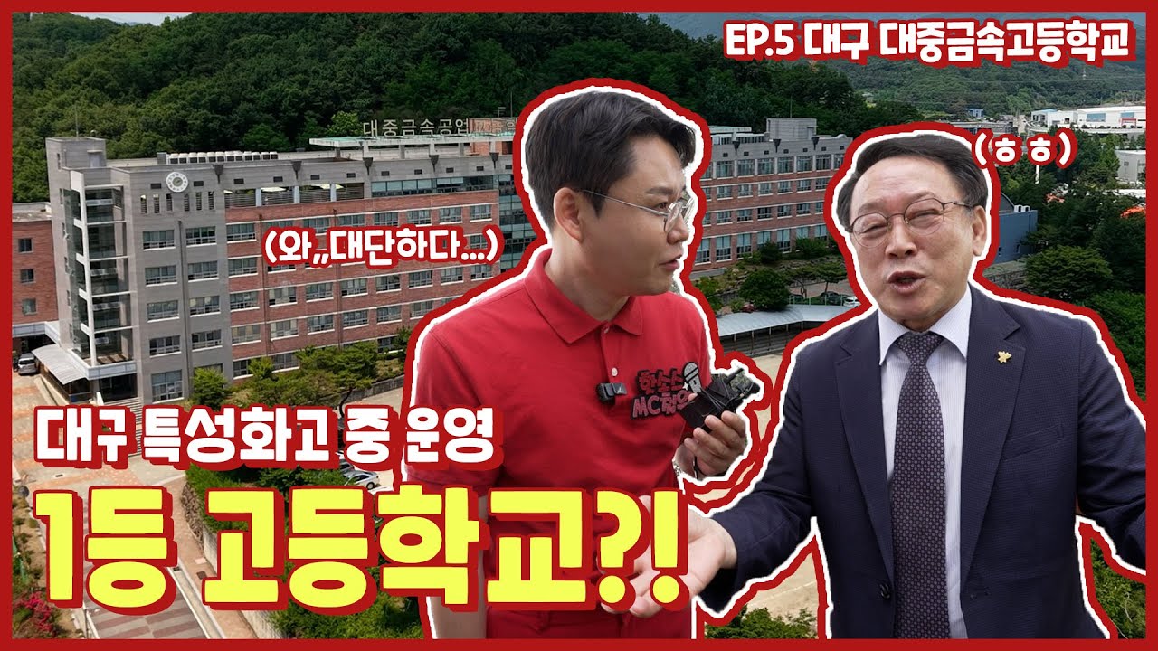 핫소스 시즌5 Ep5. 대중금속공업고등학교 1편