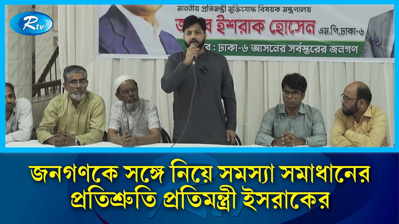 এলাকাবাসীর ধৈর্য ও সহযোগিতা চাইলেন ইশরাক হোসেন | Ishraque Hossain | Dhaka 6 | Rtv