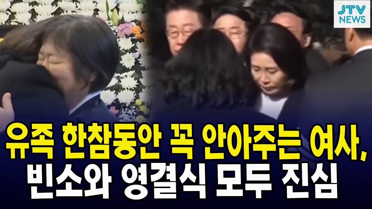 유족 한참동안 꼭 안아주는 여사, 빈소와 영결식 모두 진심