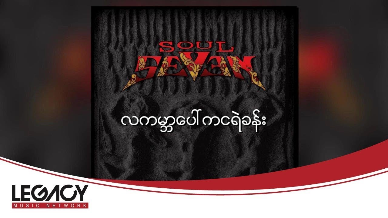 Soul Seven - လကမ္ဘာပေါ်ကငရဲခန်း