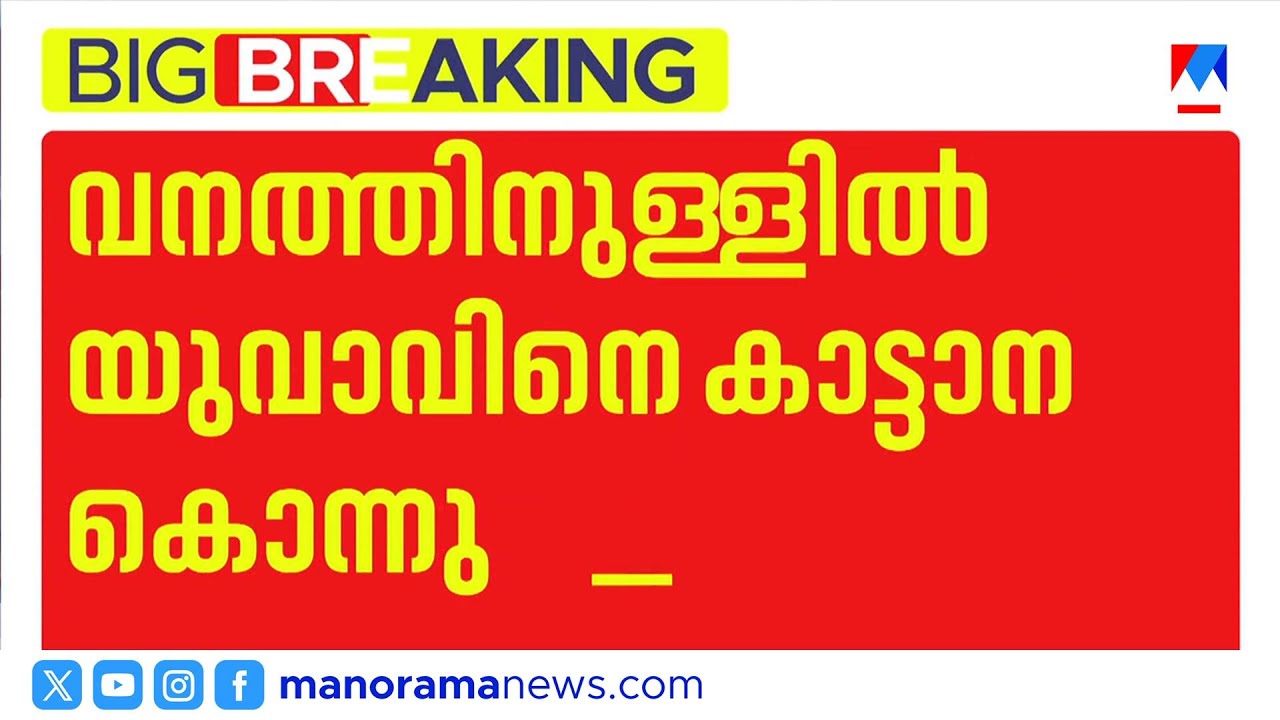 പീച്ചിയിൽ കാട്ടാന ആക്രമണം: വനവിഭവങ്ങൾ ശേഖരിക്കാൻ പോയ യുവാവ് കൊല്ലപ്പെട്ടു | Thrissur