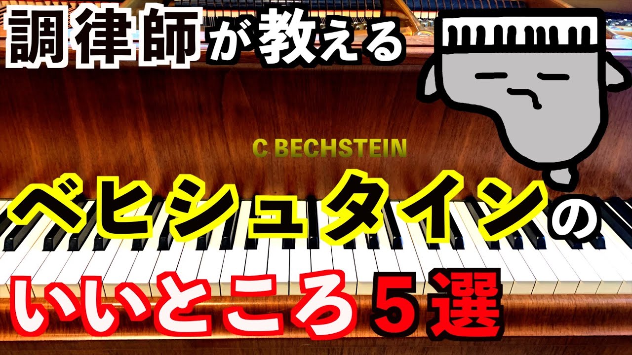 【ベヒシュタイン】ドイツの名器の魅力に迫る