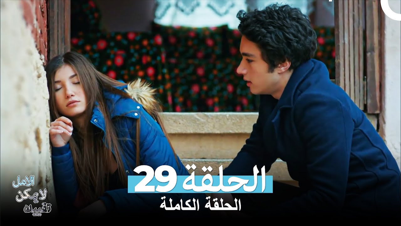 الامل لا يمكن تقييده الحلقة 29 (Arabic Dubbed)