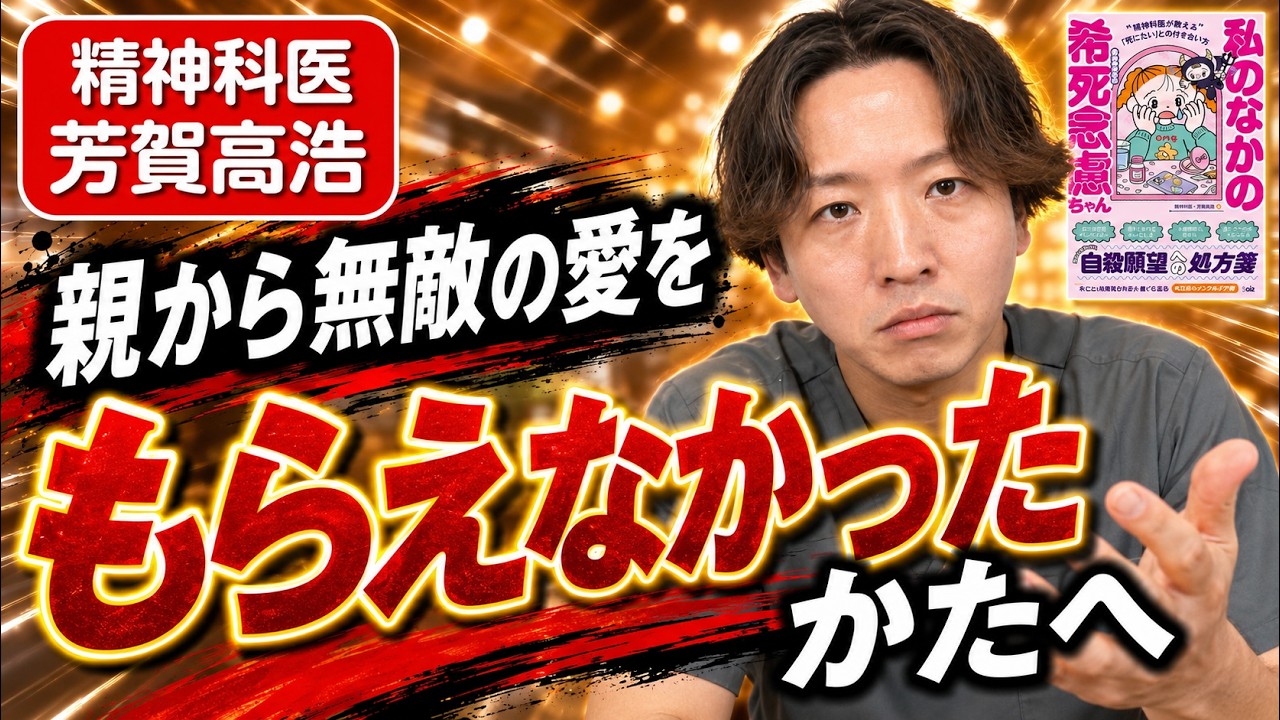 親から無敵の愛をもらえなかったかたへ、精神科医が語ります。