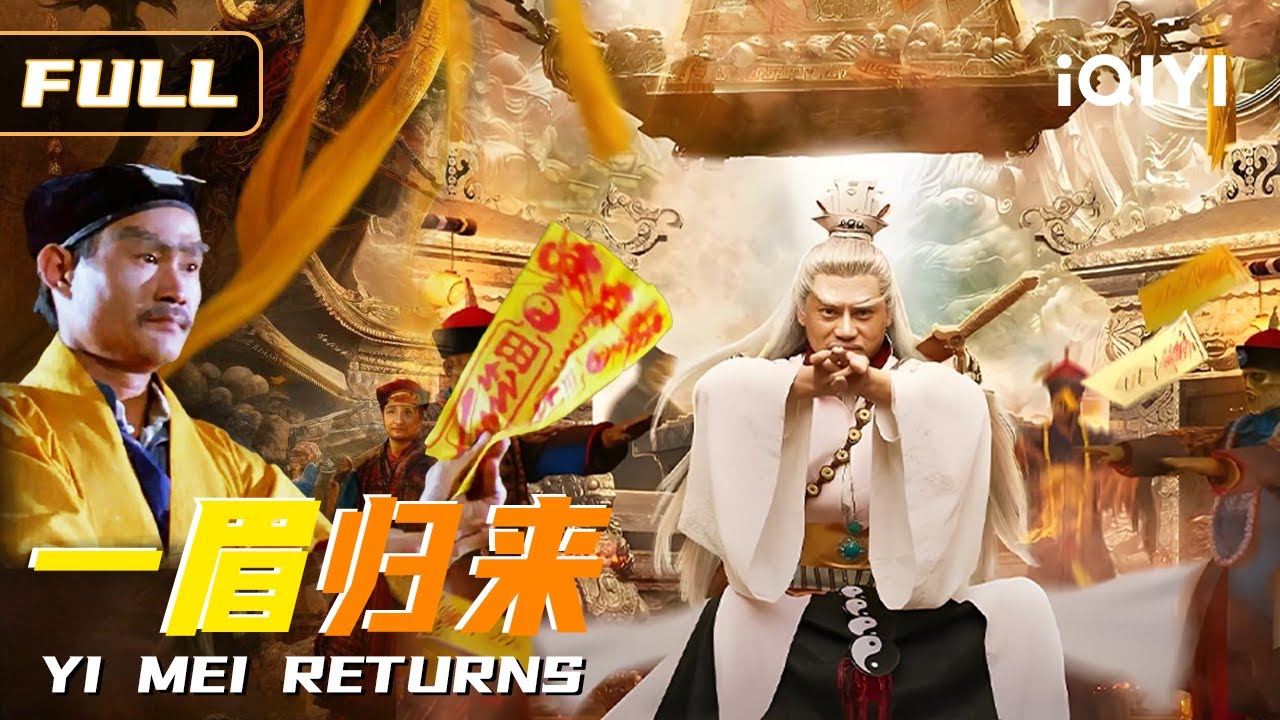 【古装版釜山行】《一眉归来》😝一眉道长开启古镇降魔新篇章🐱‍👤，最强驱魔搭档联手对抗魑魅魍魉 👿 Multi Sub | 俠影劇場