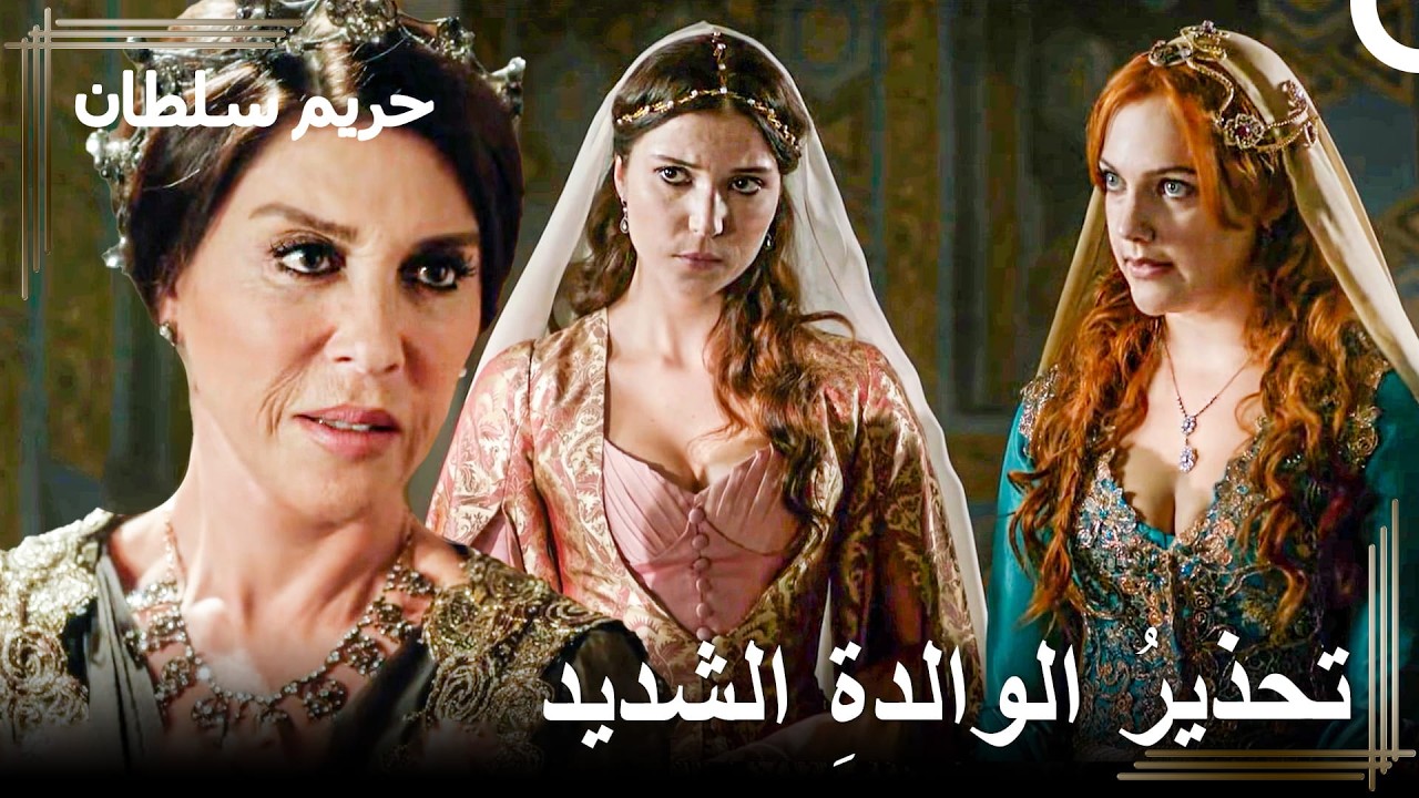 السلطانة الوالدة تفرض حظر 