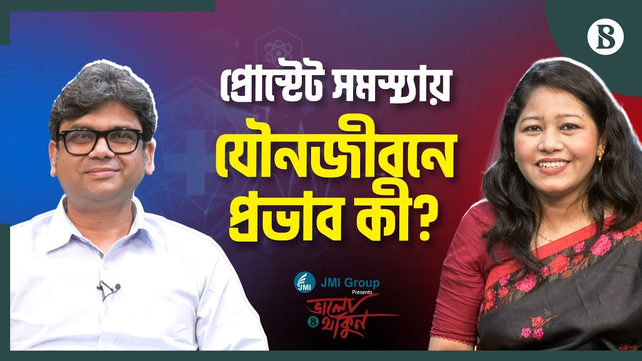 প্রোস্টেট সমস্যায় যৌনজীবনে প্রভাব কী? | Prostate Problem | Men's health | The Business Standard