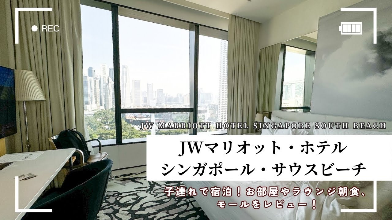【JWマリオット・ホテル・シンガポール・サウスビーチ】宿泊記🇸🇬｜子連れ｜朝食｜ラウンジ｜vlog｜シンガポール航空｜JW Marriott Hotel Singapore South Beach