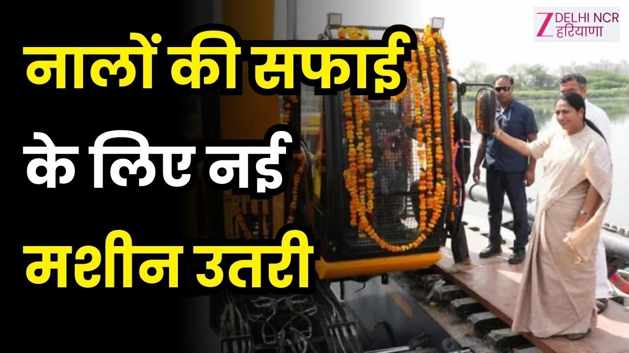 Delhi Big Update: CM रेखा ने मशीन का उद्घाटन किया,मंत्री आशीष सूद भी मौके पर मौजूद रहे | Zee DNH