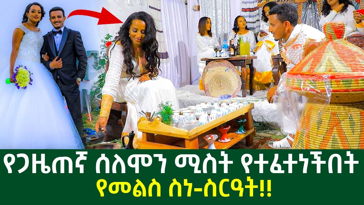 የጋዜጠኛ ሰለሞን ሃ/እየሱስ ሚስት የተፈተነችበት የመልስ ስነስርዓት!! | Ethiopia
