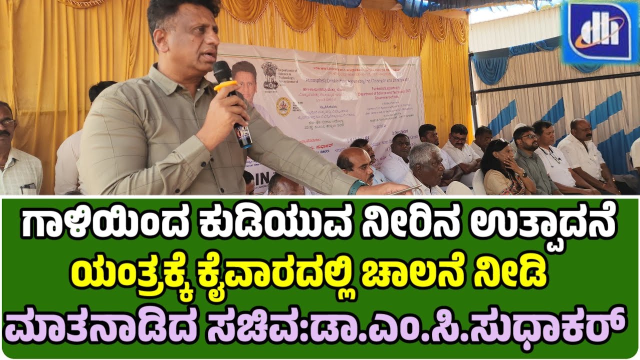 ಗಾಳಿಯಿಂದ ಕುಡಿಯುವ ನೀರಿನ ಉತ್ಪಾದನೆ ಯಂತ್ರಕ್ಕೆ ಕೈವಾರದಲ್ಲಿ ಚಾಲನೆ ನೀಡಿ ಮಾತನಾಡಿದ ಸಚಿವ:ಡಾ.ಎಂ.ಸಿ.ಸುಧಾಕರ್