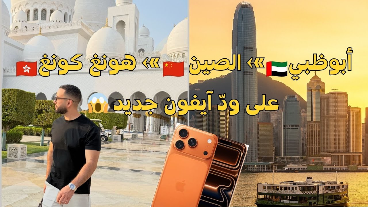 سافرت من أبوظبي للصين وهونغ كونغ ✈️… غير على iPhone 17 Pro Max 📱😱