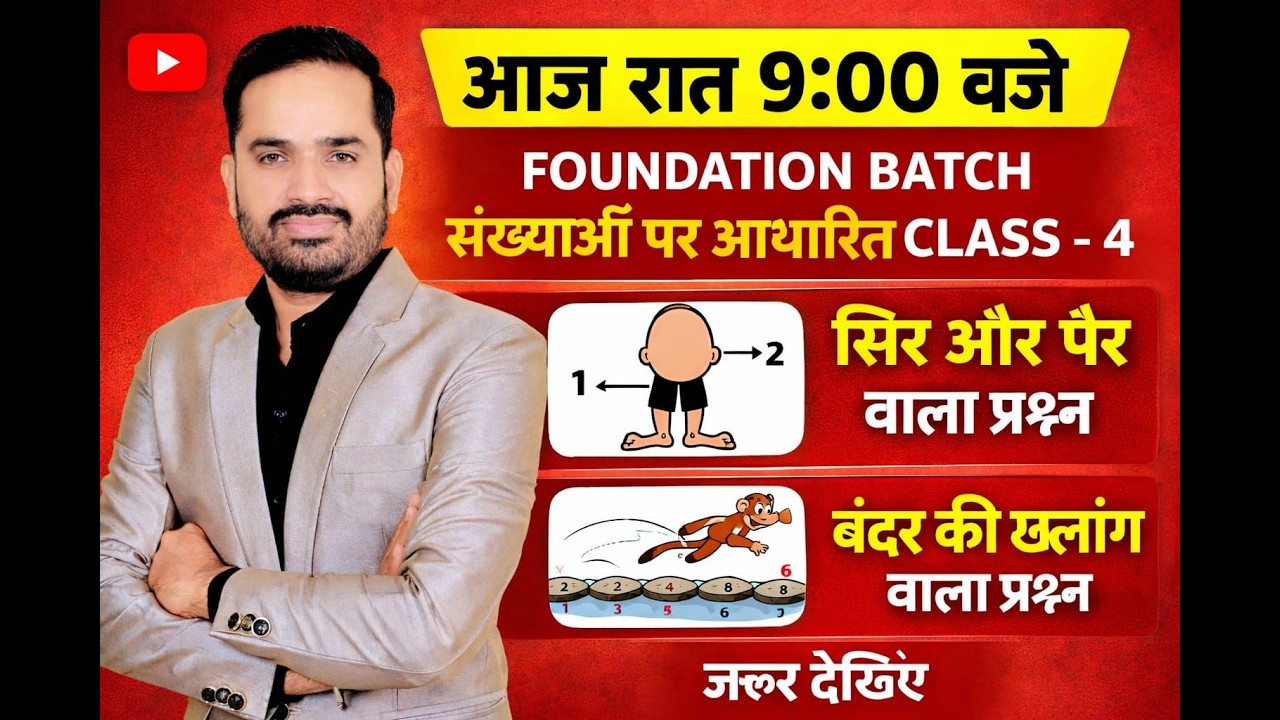 आज रात 9 बजे 🔴 Foundation Batch | Class-4 | सिर और पैर वाले प्रश्न | बंदर की छलांग Question | Number