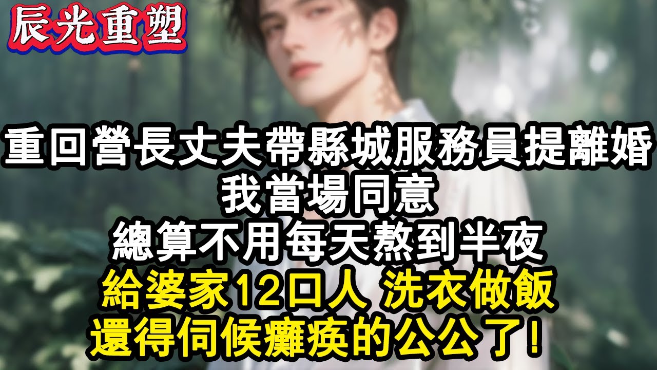 【完結爽文】營長丈夫帶回縣城服務員提離婚，我當場同意，終於不用每天熬到半夜給婆家12口人洗衣做飯，還得伺候癱瘓的公公了#爽文 #情感 #故事 #完結 #重生 #重生故事 #重生文 #重生小說 #小说