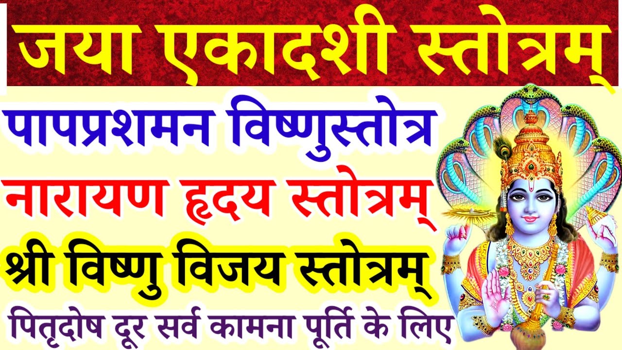 जया एकादशी स्तोत्रम्||पापप्रशमन विष्णुस्तोत्रम्||नारायण हृदय स्तोत्र|विष्णुविजय स्तोत्र|पितृदोष दूर 