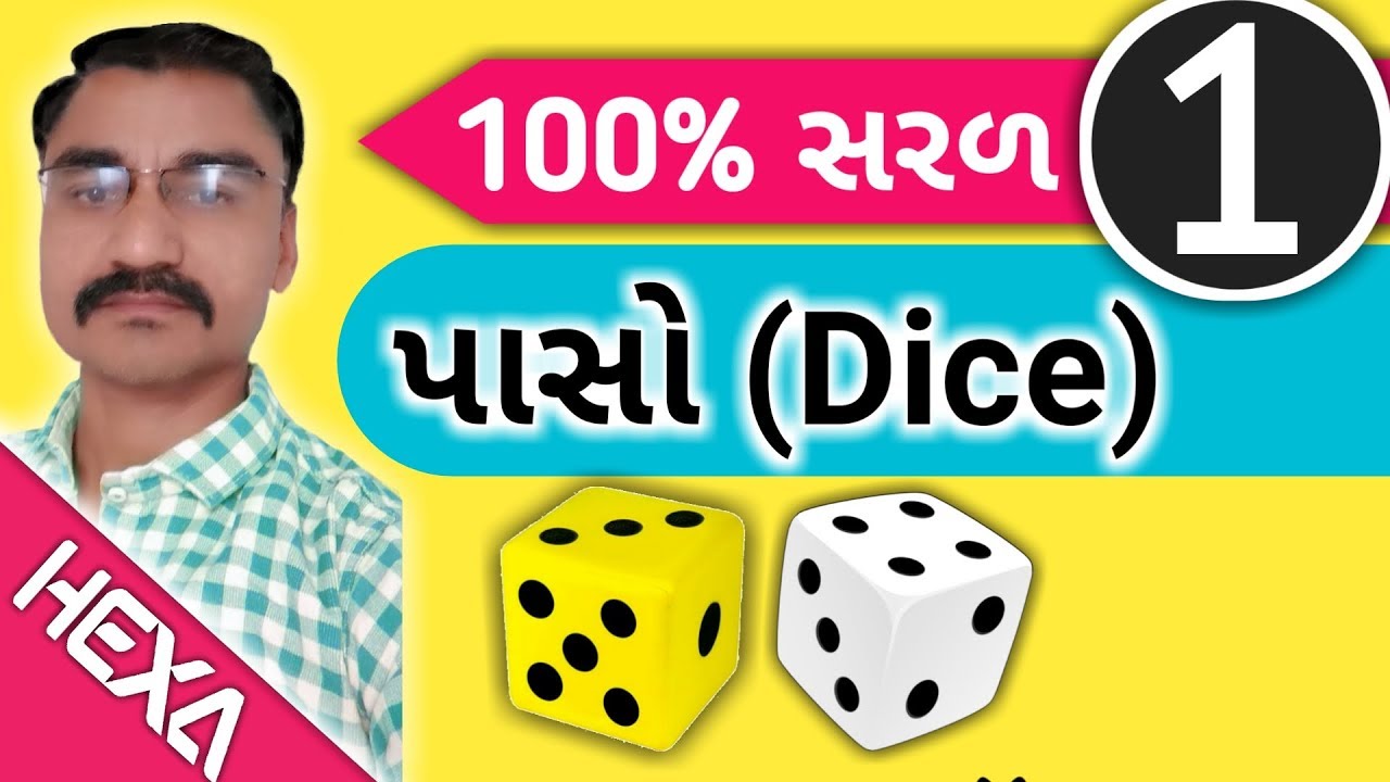 પાસો (Dice) 💯 શૉર્ટકટ (ભાગ-1)| પાસાના પ્રકાર આધારિત દાખલા|Dice Reasoning