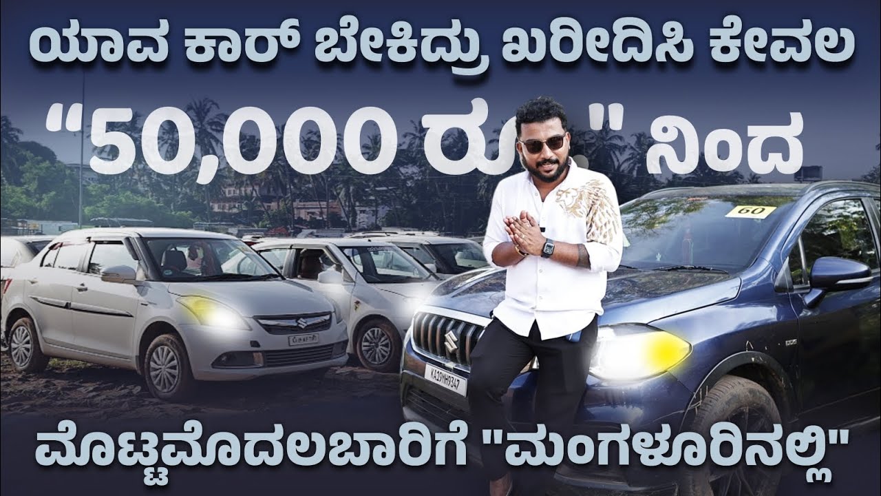 ಕೇವಲ 50,000 ರೂ. ನಿಂದ ನಿಮ್ಮಿಷ್ಟದ ಕಾರುಗಳು 