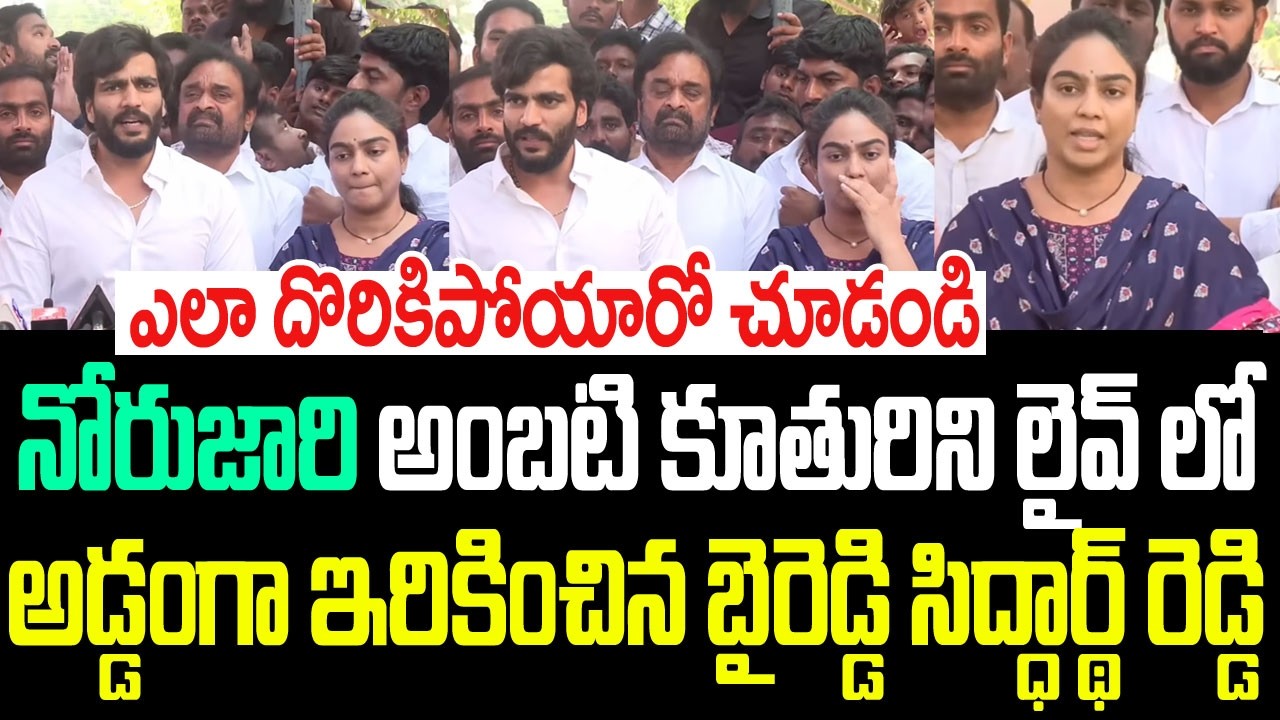నోరుజారి అంబటి కూతురిని అడ్డంగా ఇరికించిన బైరెడ్డి సిద్ధార్థ్ రెడ్డి.. ఎలా దొరికిపోయారో చూడండి I YCP