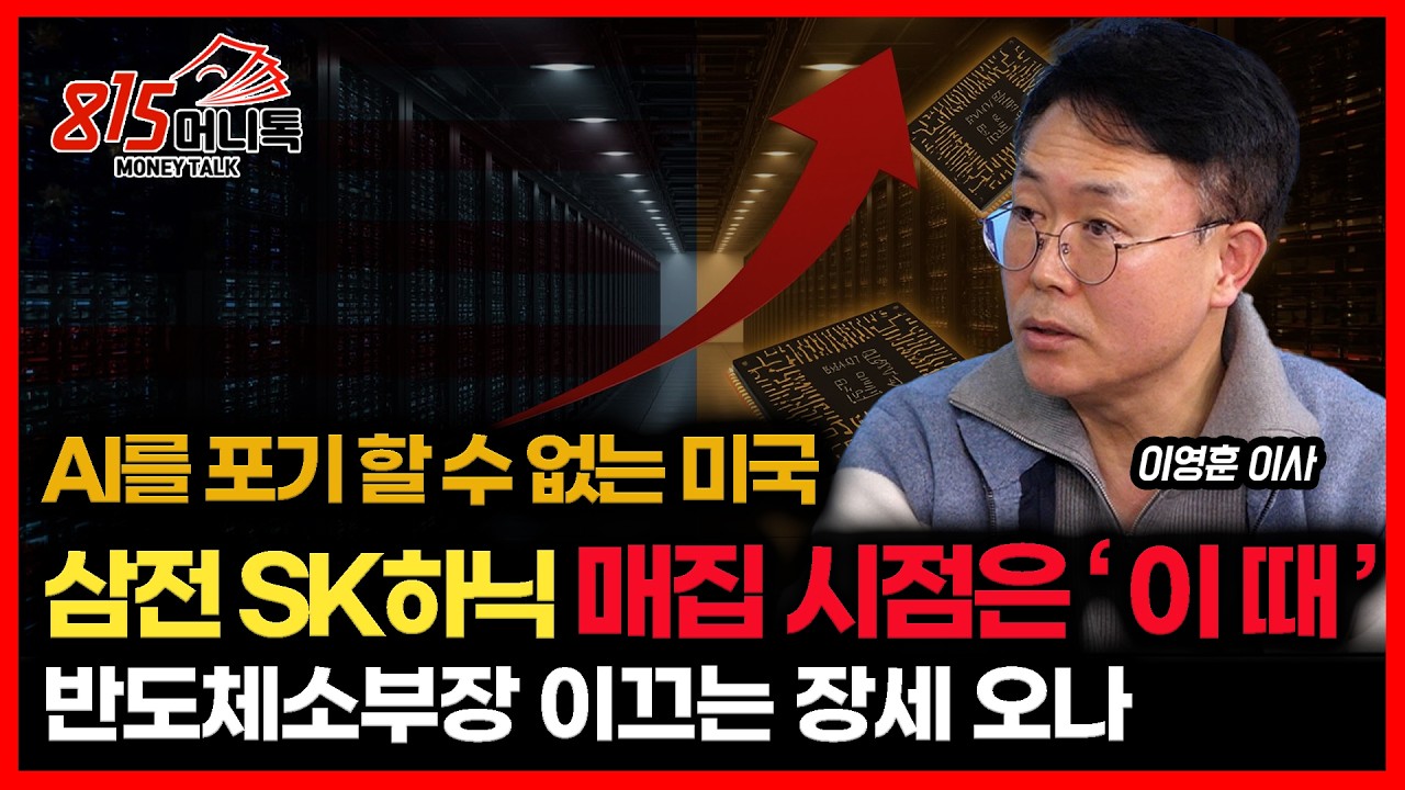 미국이 포기할 수 없는 HBM.. 주가 급락한 삼성전자와 SK하이닉스, 매집 시점은 '바로 이때' ㅣ이영훈 이사