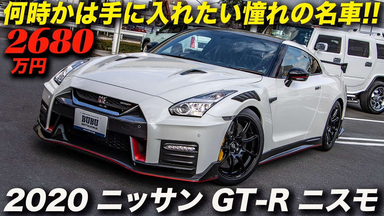 将来的な値上がりを考えれば2680万円は高くない？｜2020年型 日産 GT-R NISMO