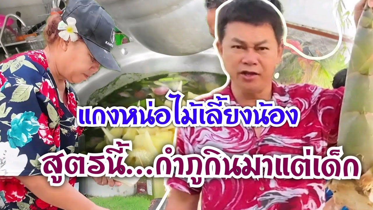 แกงหน่อไม้เลี้ยงน้อง กำภูกินมาแต่เด็ก #บ้านสวนกำภูEP729