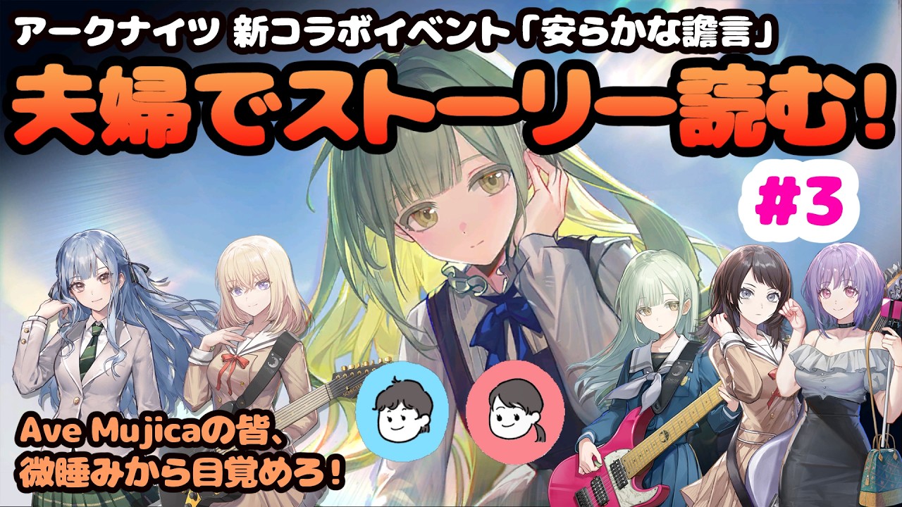 【アークナイツ】夫婦でAve Mujicaコラボ読み上げ配信#3【安らかな譫言】
