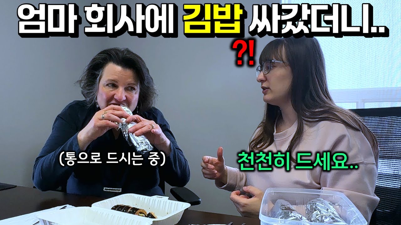 엄마 드리려고 엄마 회사에 김밥 싸갔더니.. 