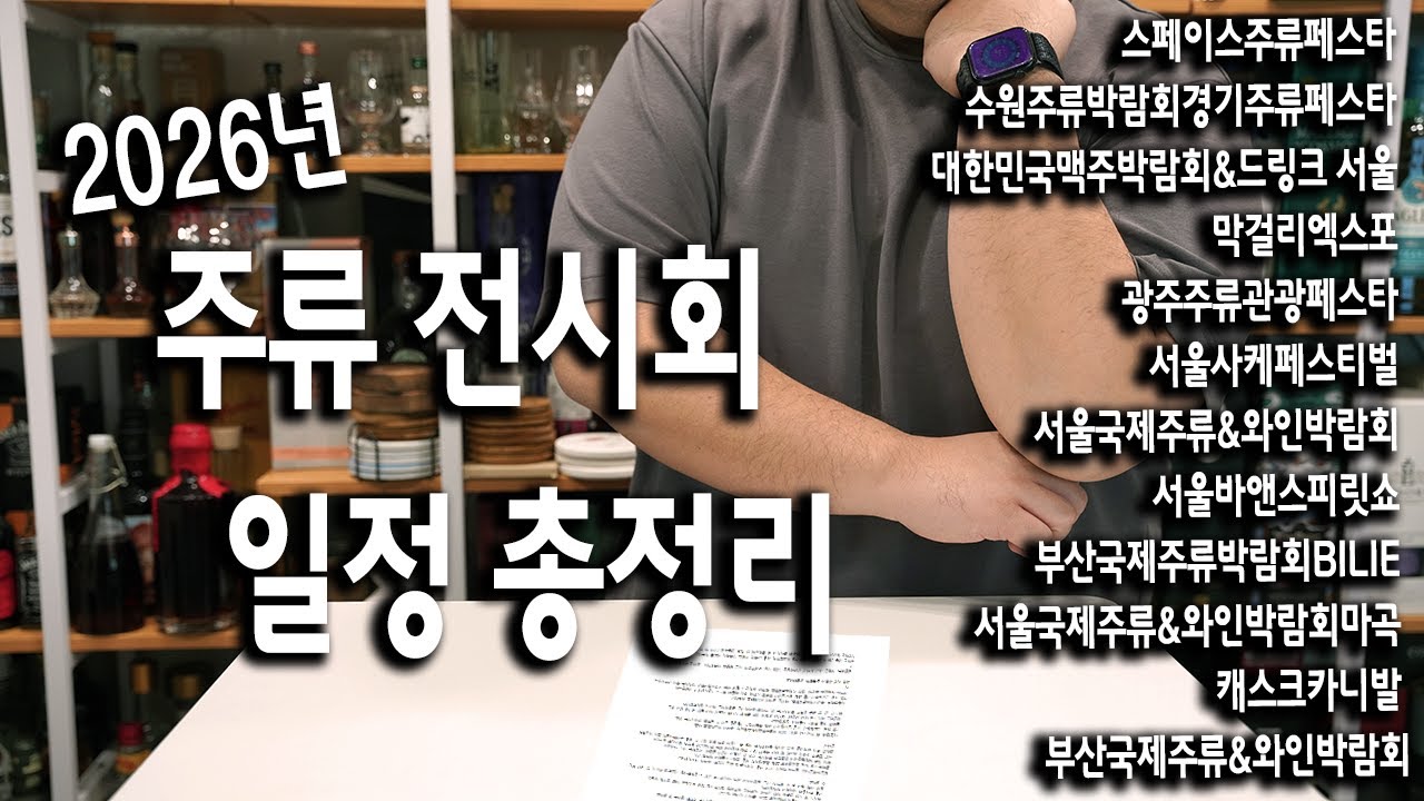 2026년 주류 전시회 일정 총정리