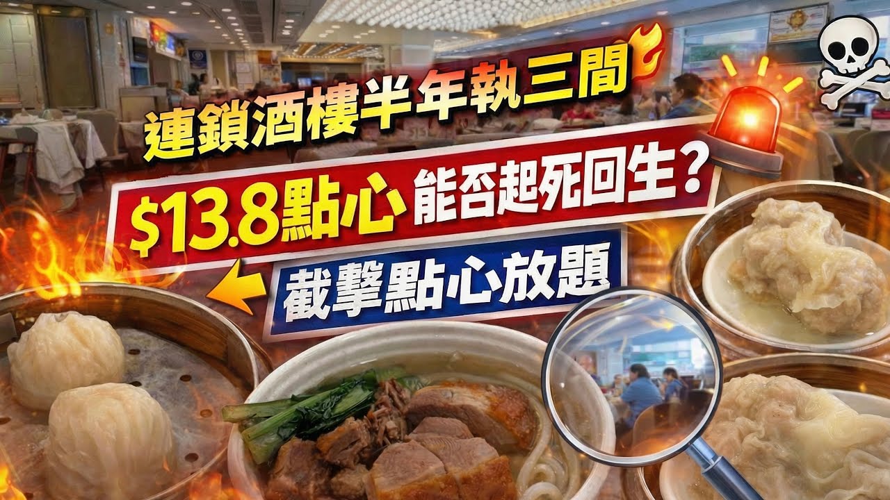 【結業不斷】連鎖酒樓集團分店踏入3月突結業｜直擊餘下分店實況｜$13.8點心能否起死回生？｜平價點心vs 點心放題，究竟邊樣抵？｜飲茶｜點心｜明星酒家｜#馬加貓 