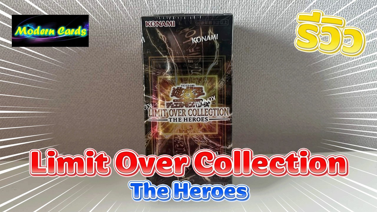 🔴 รีวิว Limit Over Collection: The Heroes | Yu-Gi-Oh! OCG