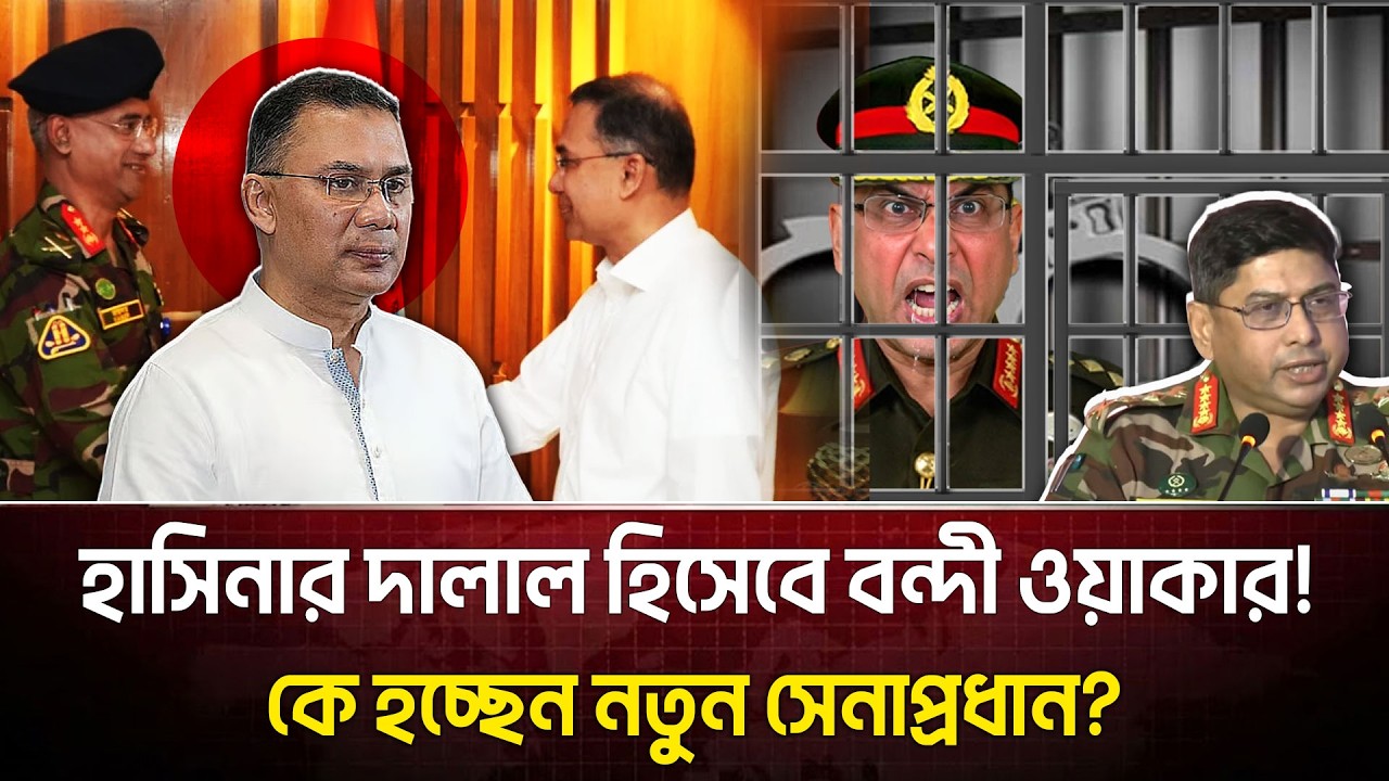 ব/ন্দী হচ্ছে সেনাপ্রধান ওয়াকার!সেনাবাহিনীর শীর্ষ ৫ কর্মকর্তা বিদায় করার তারেকের মাস্টারপ্ল্যান ফাঁস!