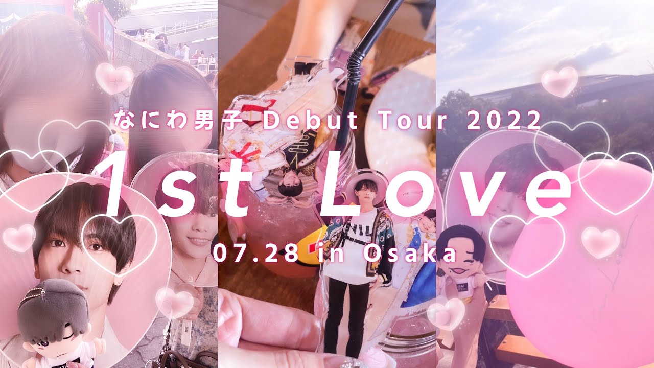 【ジャニオタ】728の日❤︎日帰り弾丸遠征🚅 / 1日2公演入る日の行動👯‍♀️ /  大人ジャニオタ / なにわ男子 DebutTour 2022 1stLove@大阪城ホール / デビュー魂