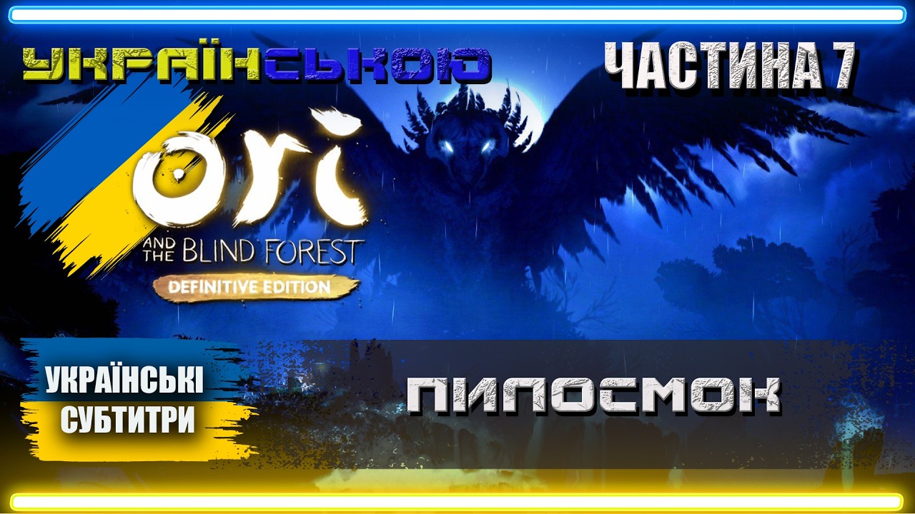 Українізований Ori and the Blind Forest проходження Українською | Частина 7 | ПИЛОСМОК |