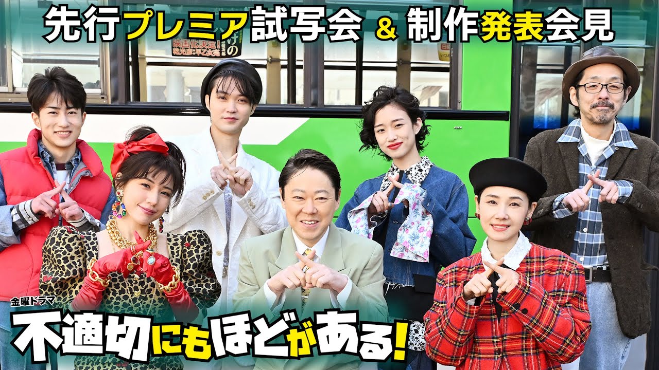 【新金曜ドラマ】制作発表会見チラッと見せます!! 1/26(金)スタート『不適切にもほどがある！』【TBS】