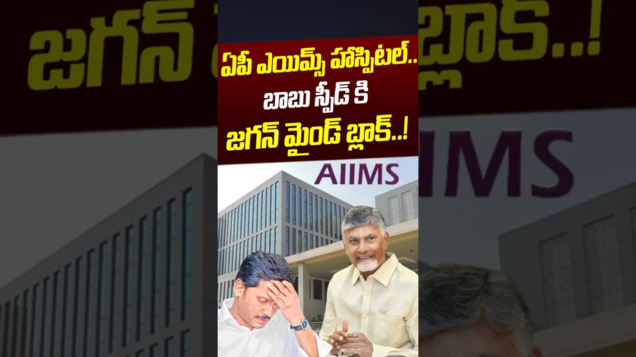 ఏపీ ఎయిమ్స్ హాస్పిటల్..బాబు స్పీడ్ కి జగన్ మైండ్ బ్లాక్..! | AIIMS Hospital In AP | Nethra Tv Telugu