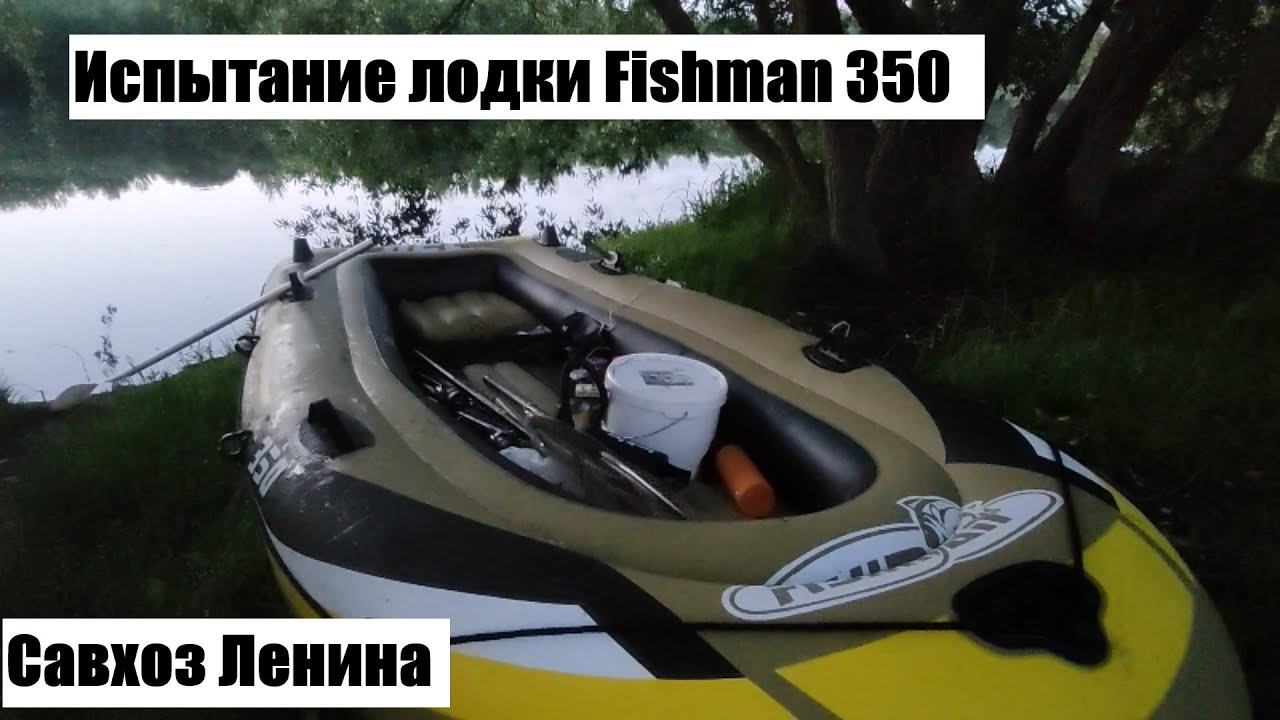 Испытание лодки Fishman 350 set на воде Савхоз Ленина .Крупной рыбы нет. Ловля на поплавочные удочки