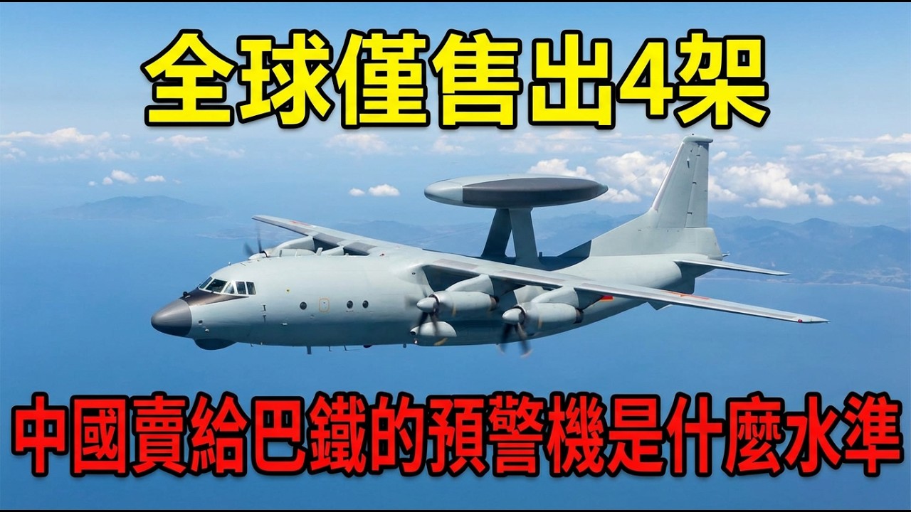 全球僅售4架中國預警機！竟讓印度72架戰機成活靶子，打出6:0碾壓戰績。