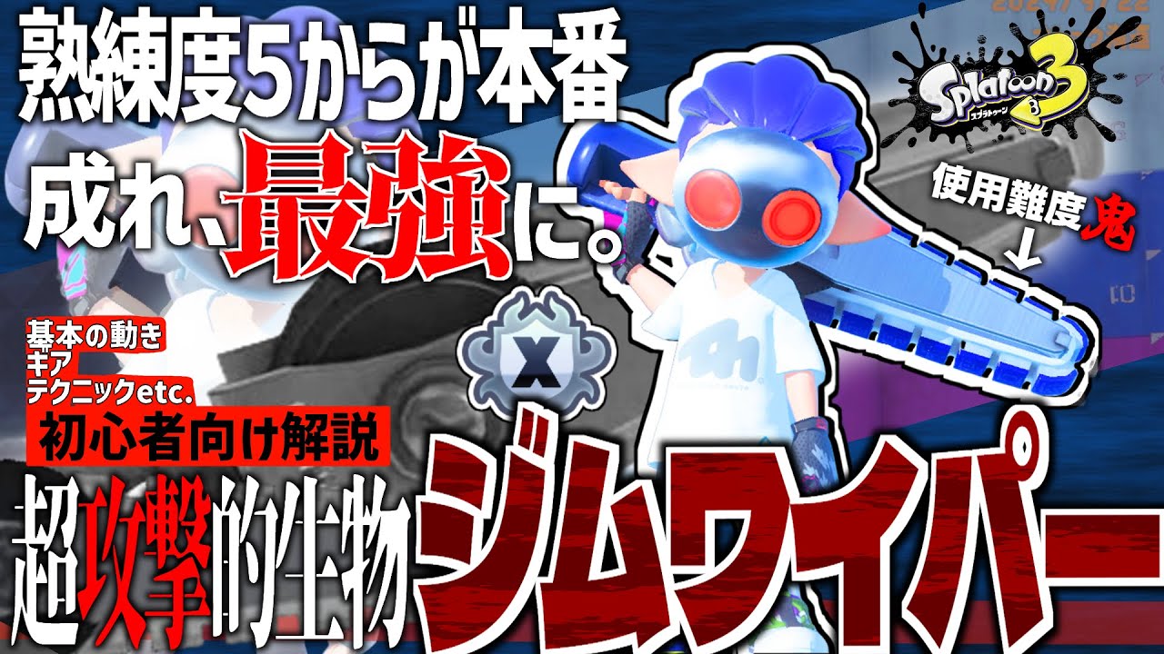 【基本解説】今から始めるジムワイパー。絶対に環境TOPになるヤバいブキ【スプラトゥーン３】【ずんだもん】