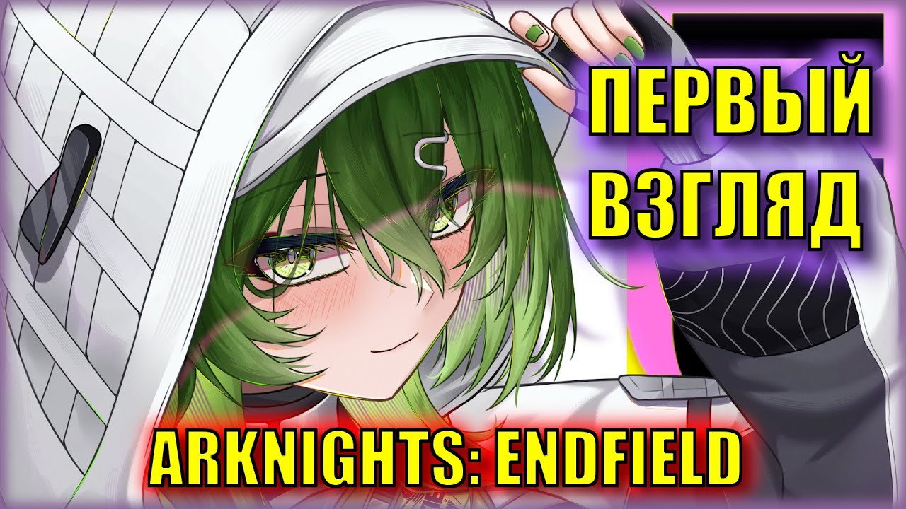 ВСТРЕЧАЕМ ТАНТАН и ПАТЧ 1.1 | Arknights: Endfield | Первый Взгляд на Новый Патч