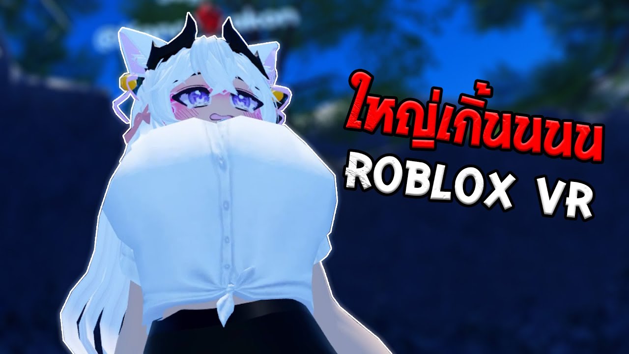 จะใหญ่ไปถึงไหนครับเนี้ยแม่ใหญ่ 🥵🥛 | Roblox VR