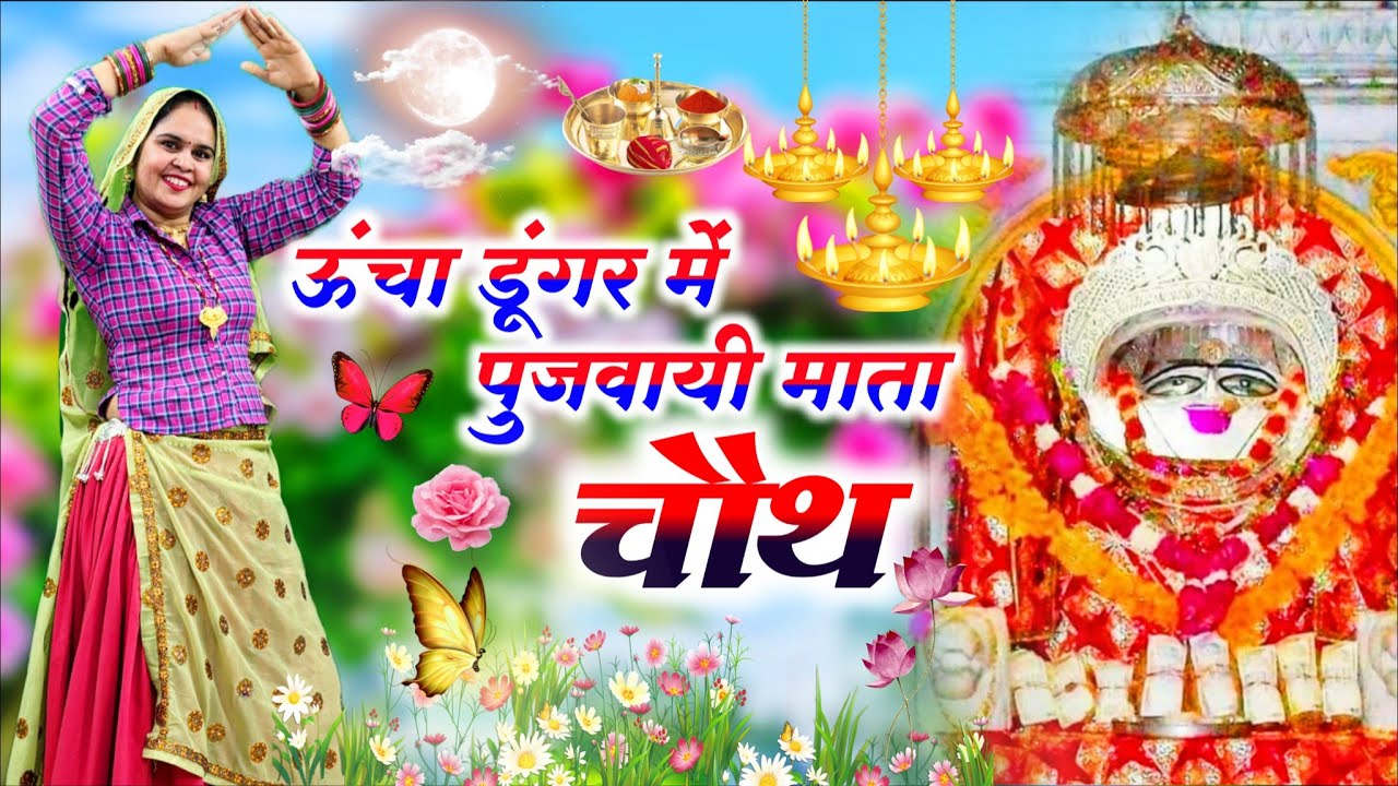 Chauth Mata Special || ऊंचा डूंगर में पुजवायी माता चौथ || Uncha Dungar Main Puj aai Mata Chauth